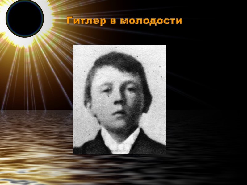 Гитлер в молодости